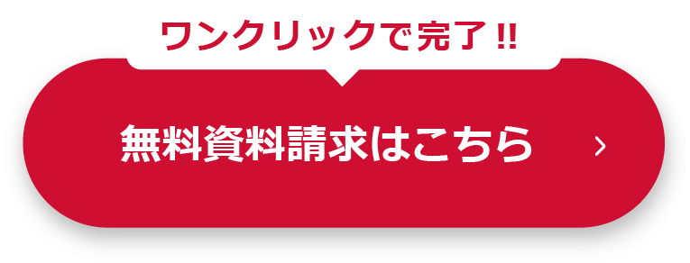 たった１分で完了！！無料資料請求はこちら