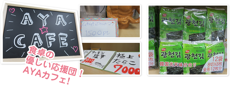 食卓の優しい応援団!AYAカフェ!