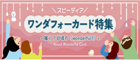 「ワンダフォーカード特集」