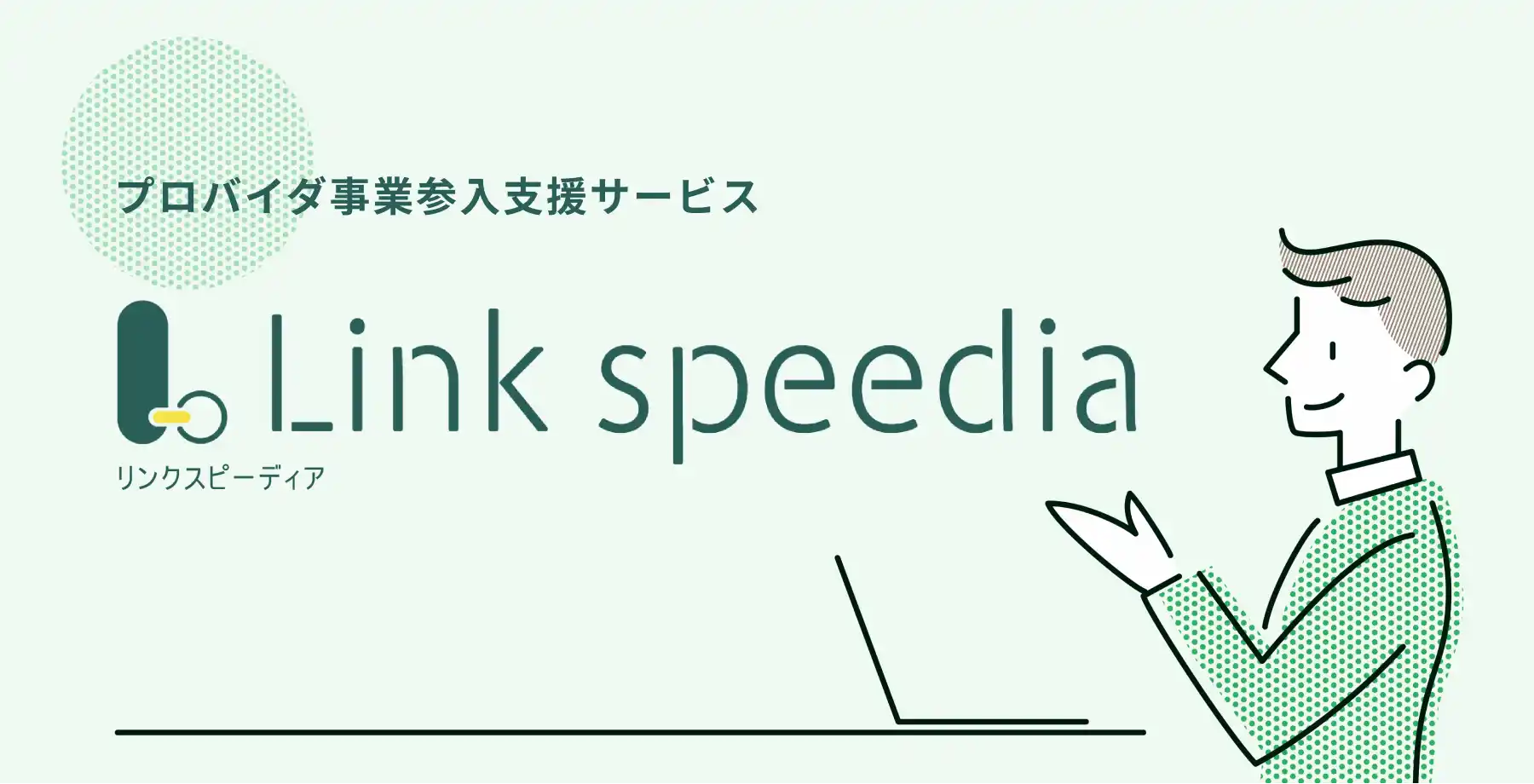 プロバイダ事業参入支援サービス　Link Speedia（リンクスピーディア）